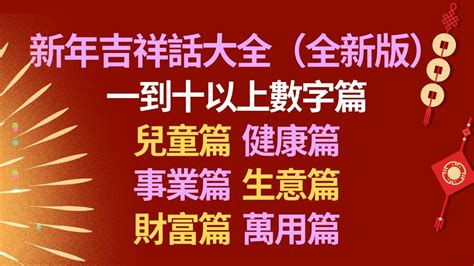 數字三吉祥話|新年賀詞